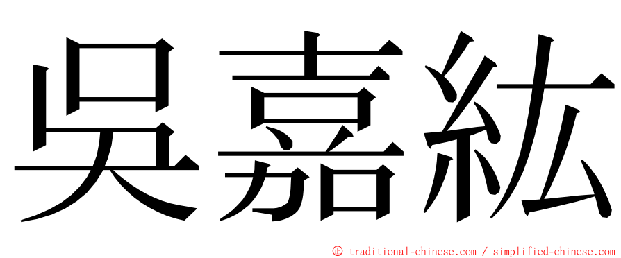 吳嘉紘 ming font