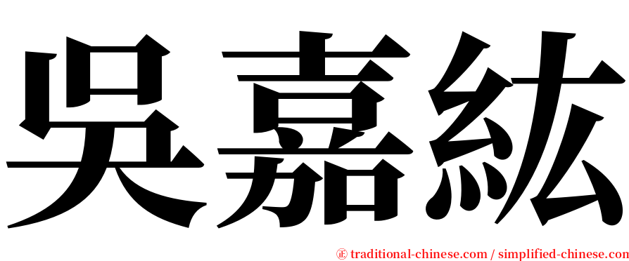 吳嘉紘 serif font