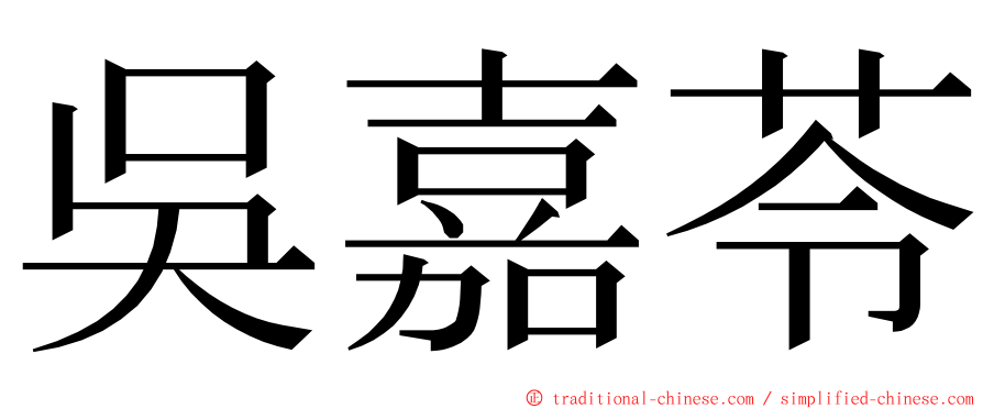 吳嘉苓 ming font