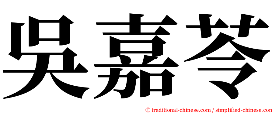 吳嘉苓 serif font