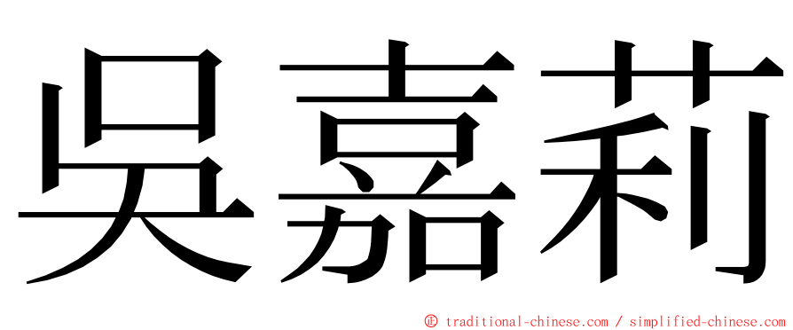 吳嘉莉 ming font