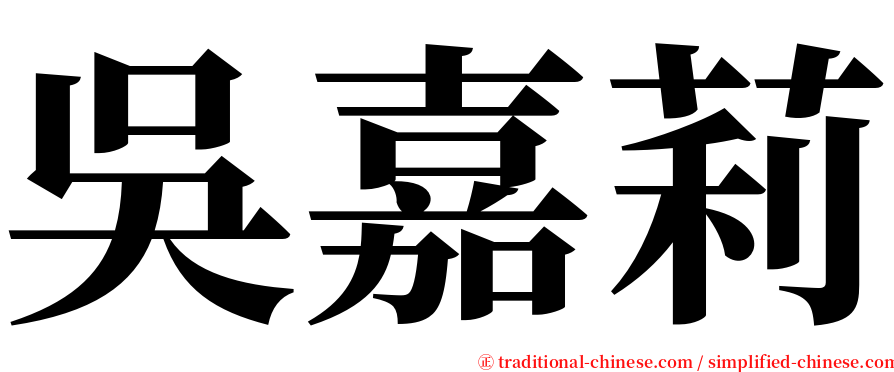 吳嘉莉 serif font