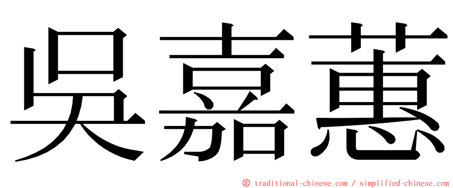 吳嘉蕙 ming font