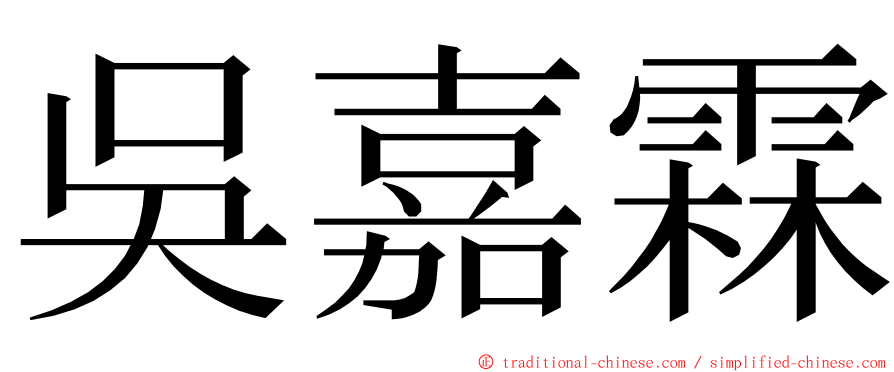 吳嘉霖 ming font