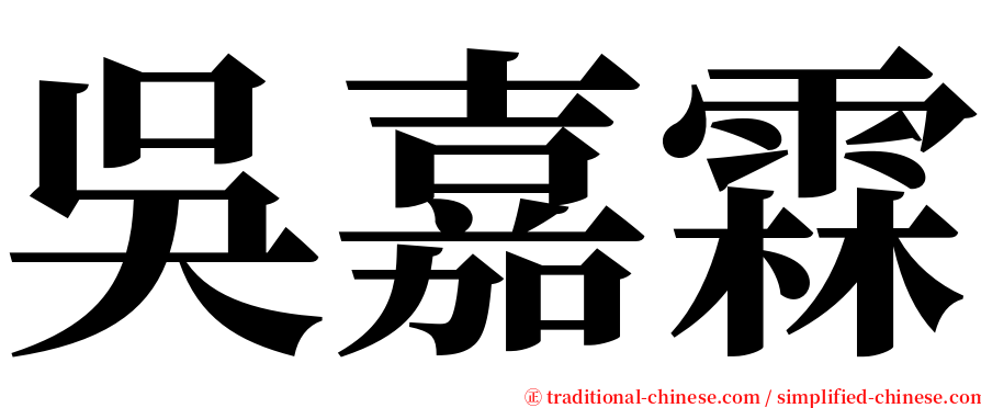 吳嘉霖 serif font