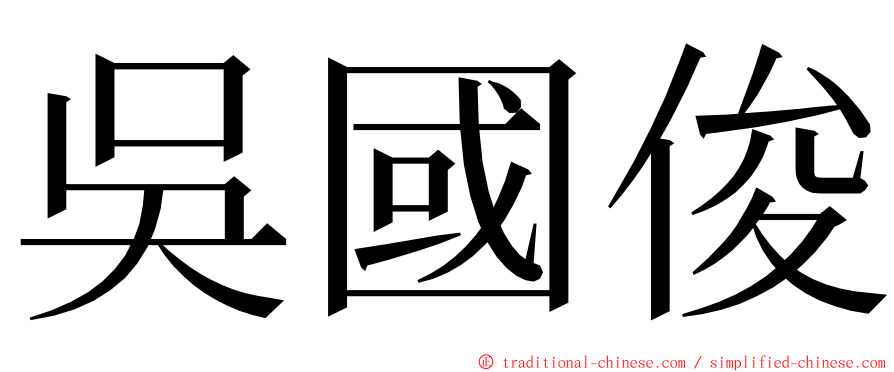 吳國俊 ming font