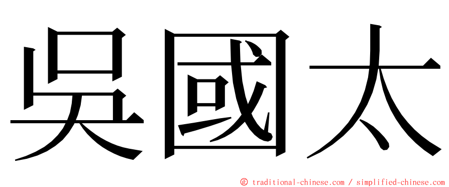 吳國太 ming font