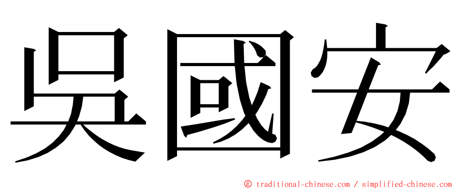 吳國安 ming font