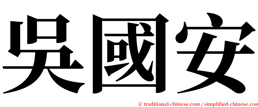 吳國安 serif font