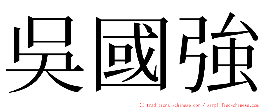 吳國強 ming font