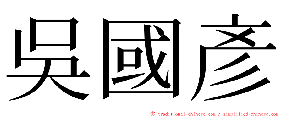 吳國彥 ming font