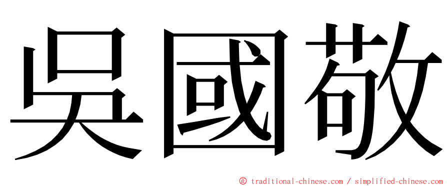 吳國敬 ming font