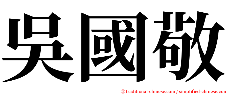 吳國敬 serif font