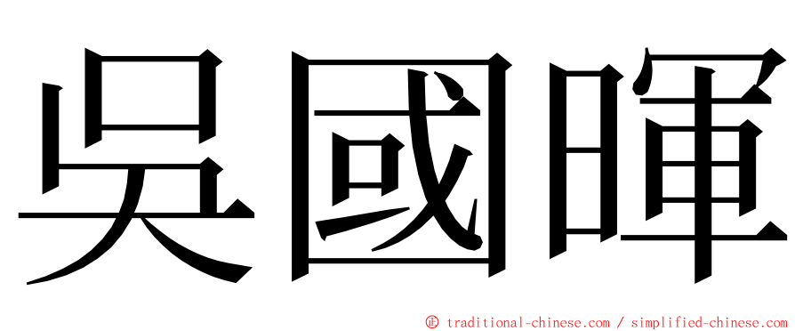 吳國暉 ming font