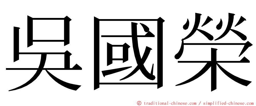 吳國榮 ming font