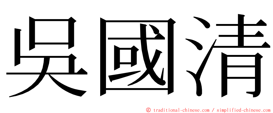 吳國清 ming font