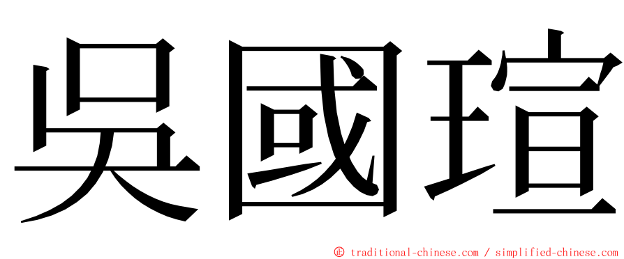 吳國瑄 ming font