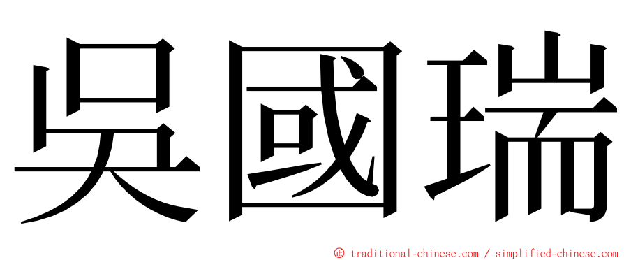 吳國瑞 ming font