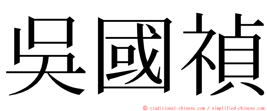 吳國禎 ming font