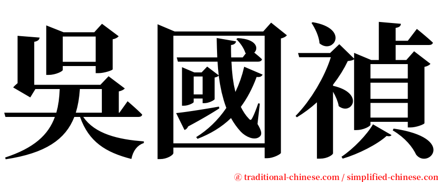 吳國禎 serif font