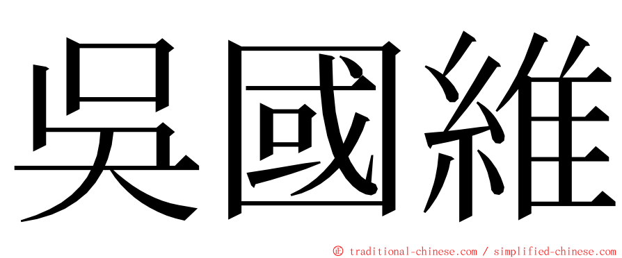 吳國維 ming font