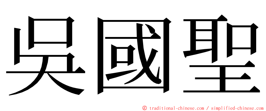 吳國聖 ming font