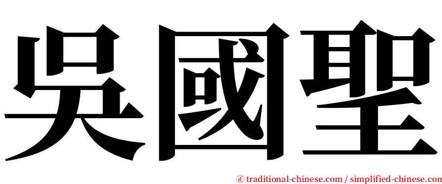 吳國聖 serif font