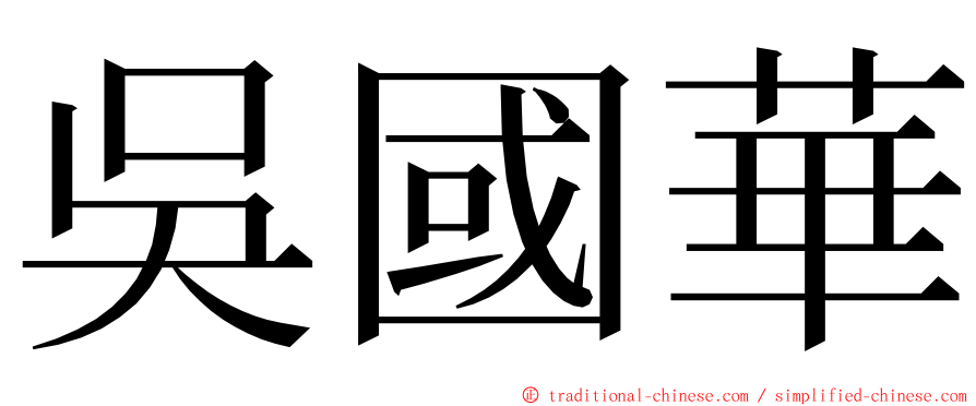 吳國華 ming font