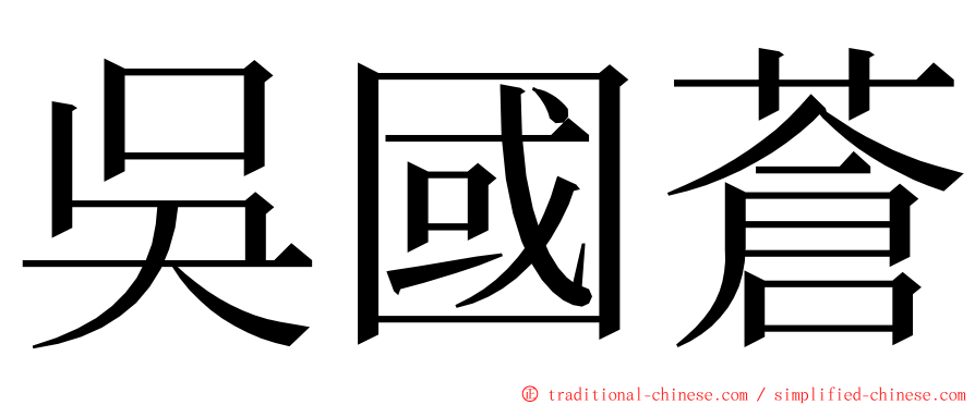 吳國蒼 ming font