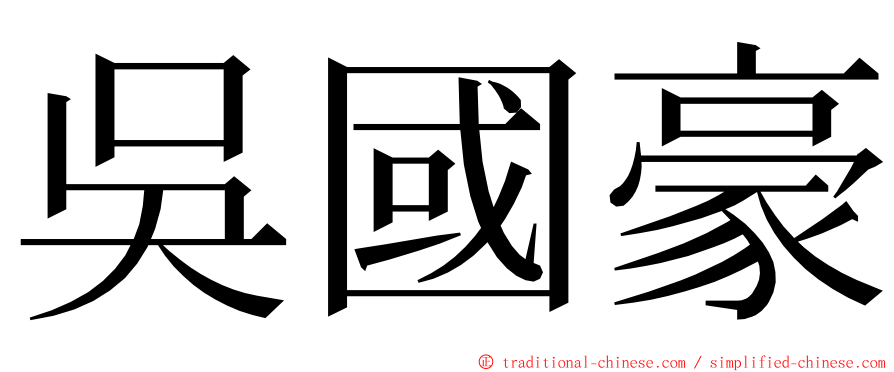 吳國豪 ming font