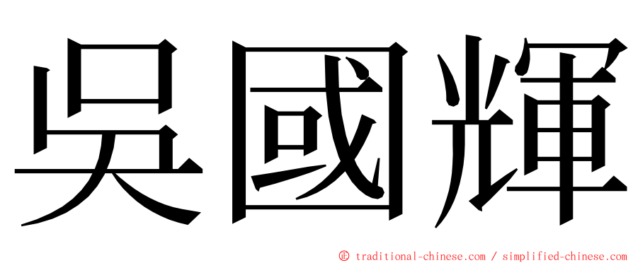 吳國輝 ming font