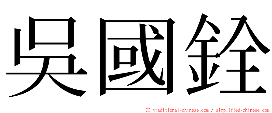 吳國銓 ming font