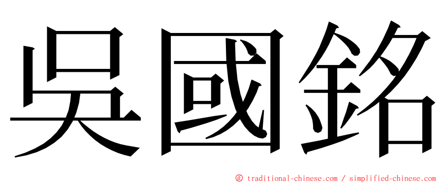 吳國銘 ming font