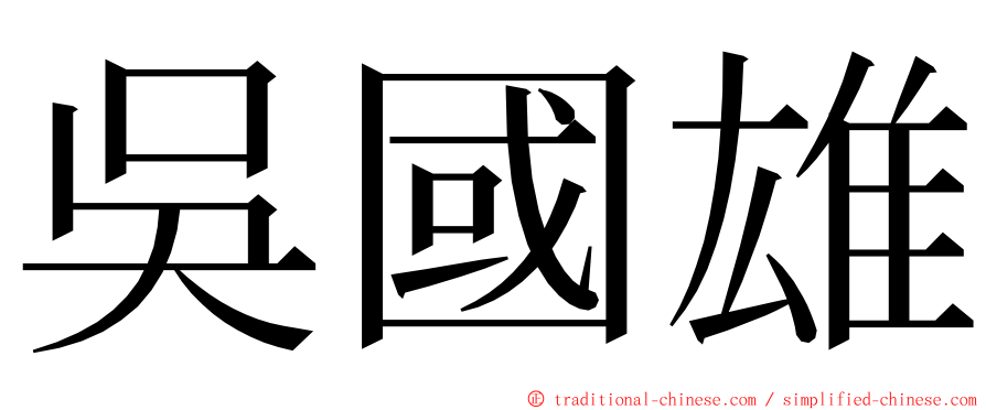 吳國雄 ming font