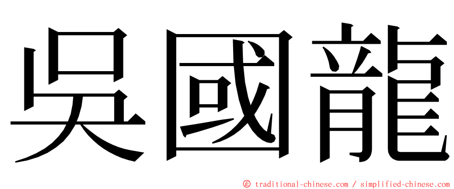 吳國龍 ming font