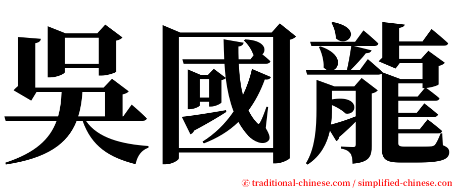 吳國龍 serif font