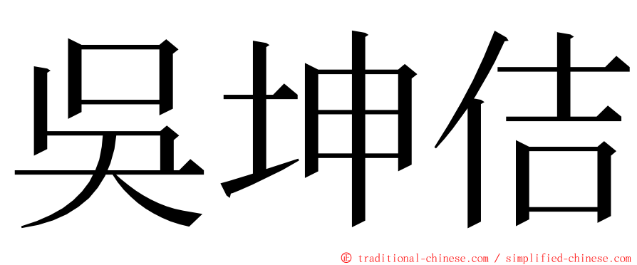 吳坤佶 ming font