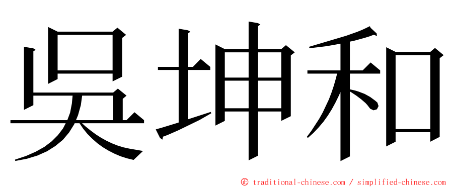 吳坤和 ming font