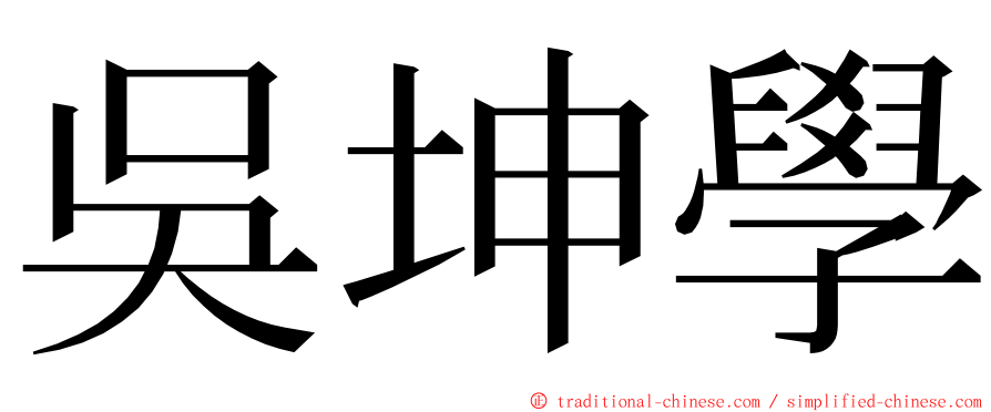 吳坤學 ming font