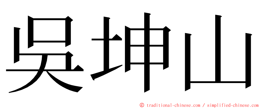 吳坤山 ming font