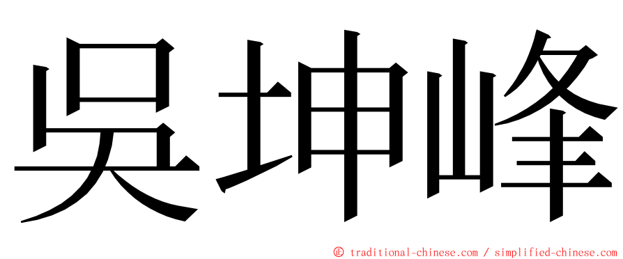 吳坤峰 ming font