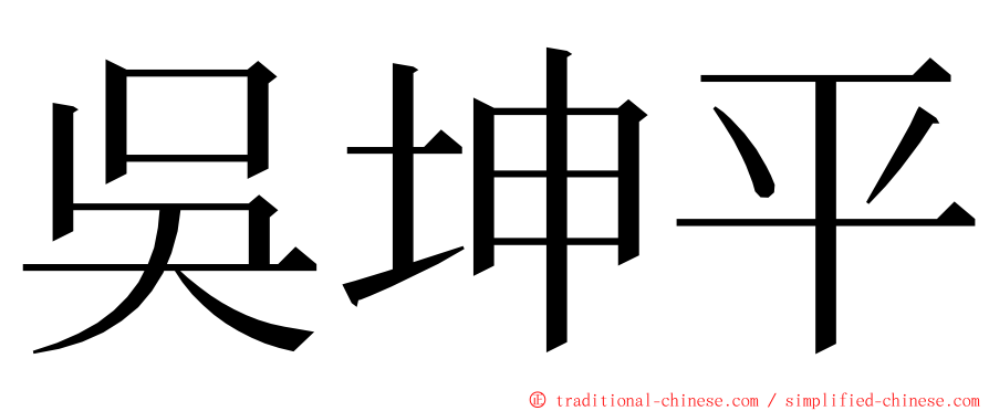 吳坤平 ming font