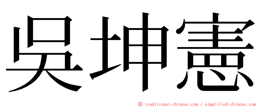 吳坤憲 ming font