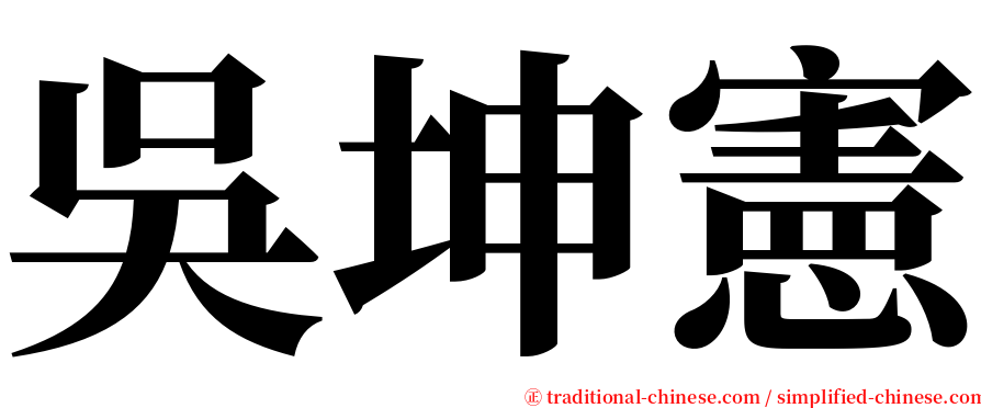 吳坤憲 serif font