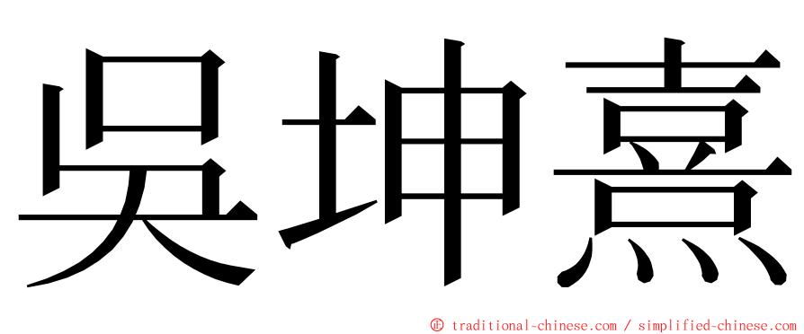 吳坤熹 ming font