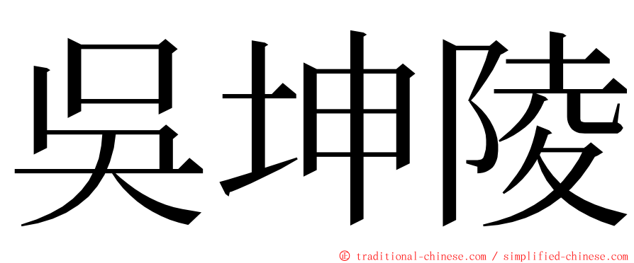 吳坤陵 ming font