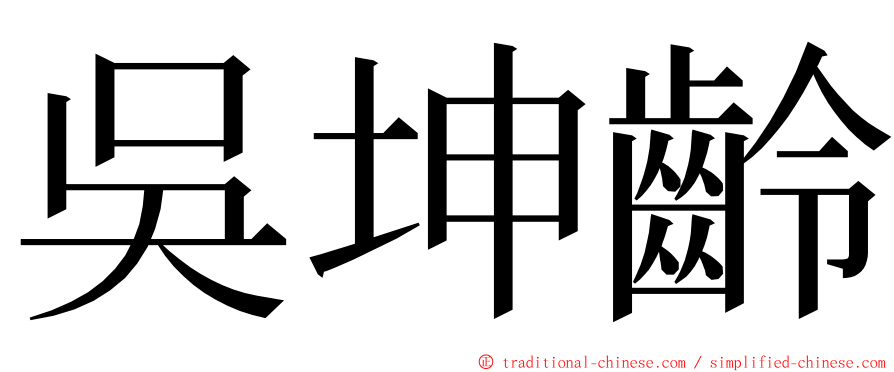 吳坤齡 ming font