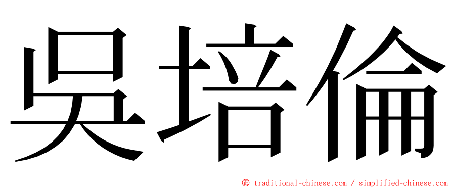 吳培倫 ming font