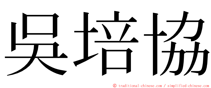 吳培協 ming font