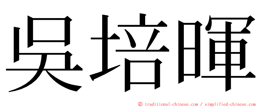 吳培暉 ming font